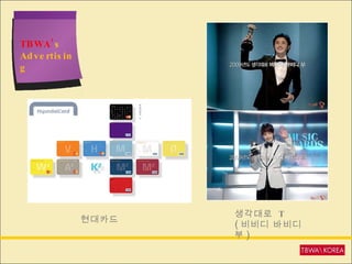 TBWA’ s Advertising 현대카드  생각대로  T ( 비비디 바비디 부 ) 