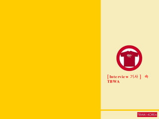 [Interview 기사 ]  속  TBWA 