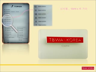 신사동 , TBWA 에 가다  