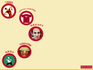 TBWA 동종업계분석 채용정보 Interview 