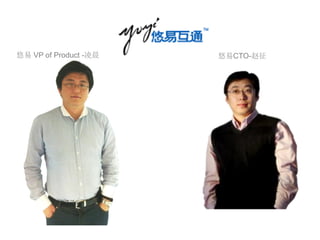 悠易 VP of Product -凌晨   悠易CTO-赵征
 