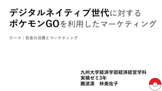 デジタルネイティブ世代に対するポケモンgoを利用したマーケティング