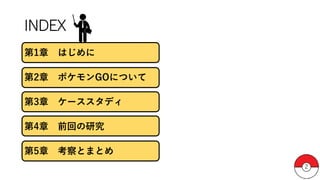 デジタルネイティブ世代に対するポケモンgoを利用したマーケティング デジタルネイティブ世代に対するポケモンgoを利用したマーケティング