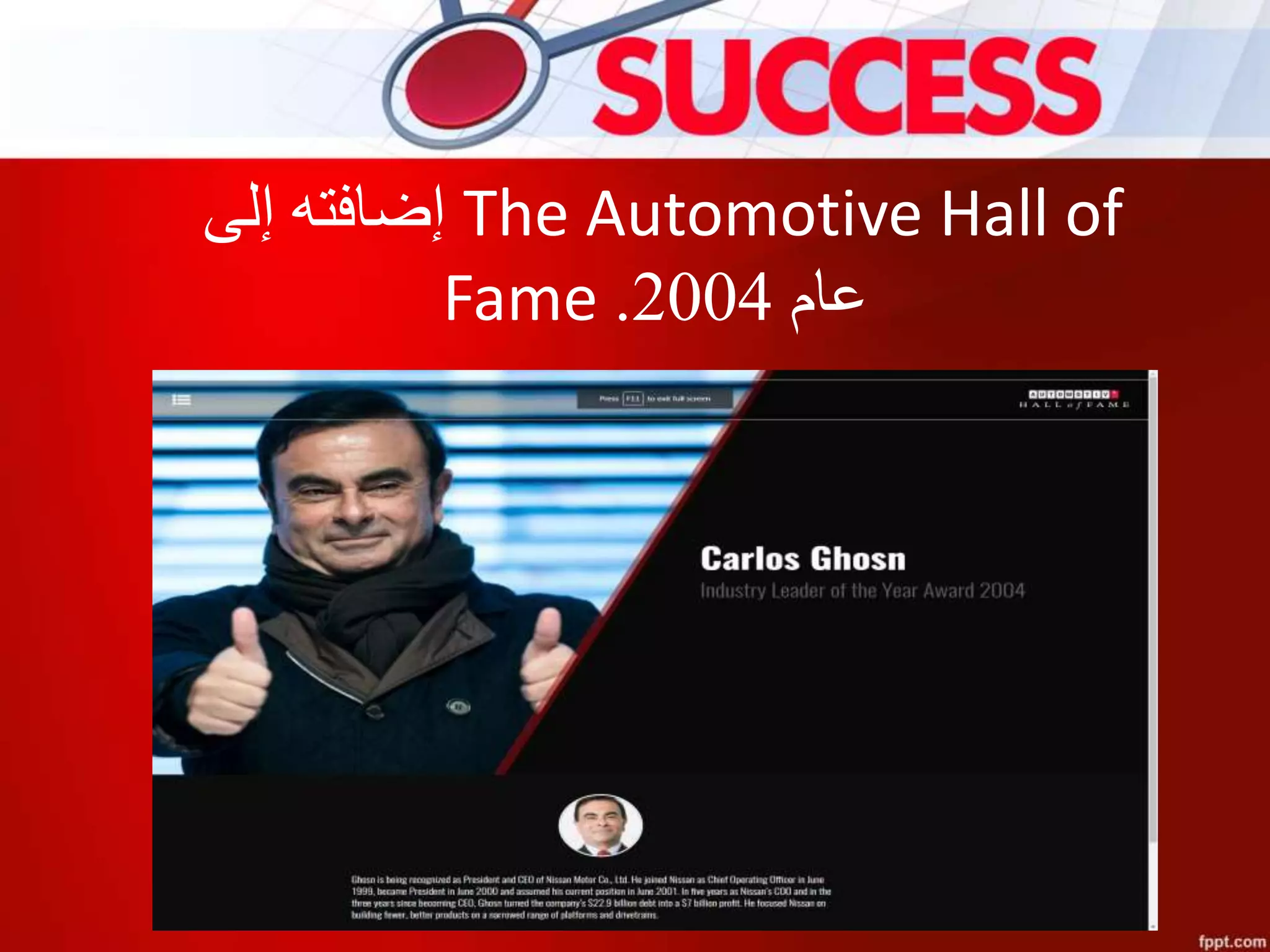 ‫إلى‬ ‫إضافته‬ The Automotive Hall of
Fame ‫عام‬2004.
 