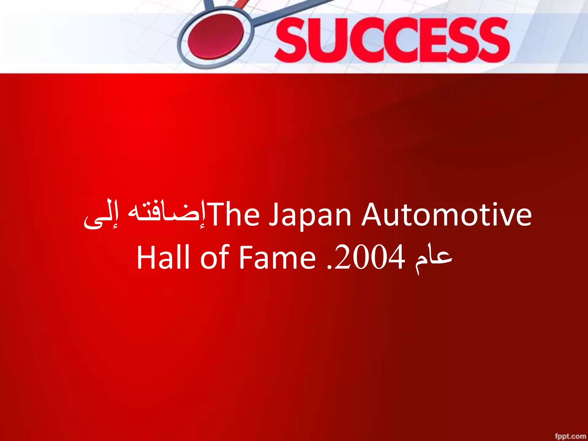 ‫إلى‬ ‫إضافته‬The Japan Automotive
Hall of Fame ‫عام‬2004.
 