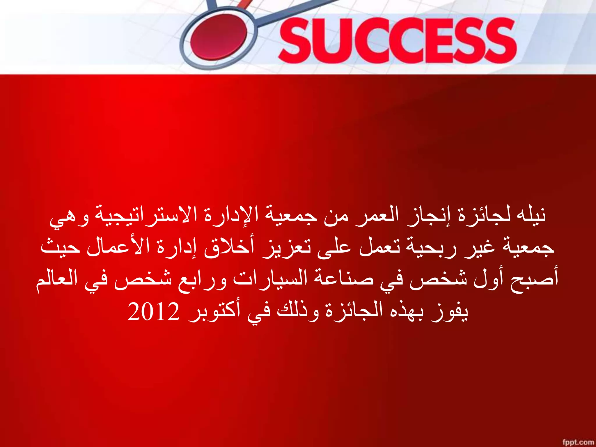 ‫وهي‬ ‫االستراتيجية‬ ‫اإلدارة‬ ‫جمعية‬ ‫من‬ ‫العمر‬ ‫إنجاز‬ ‫لجائزة‬ ‫نيله‬
‫حيث‬ ‫األعمال‬ ‫إدارة‬ ‫أخالق‬ ‫تعزيز‬ ‫على‬ ‫تعمل‬ ‫ربحية‬ ‫غير‬ ‫جمعية‬
‫العالم‬ ‫في‬ ‫شخص‬ ‫ورابع‬ ‫السيارات‬ ‫صناعة‬ ‫في‬ ‫شخص‬ ‫أول‬ ‫أصبح‬
‫أكتوبر‬ ‫في‬ ‫وذلك‬ ‫الجائزة‬ ‫بهذه‬ ‫يفوز‬2012
 