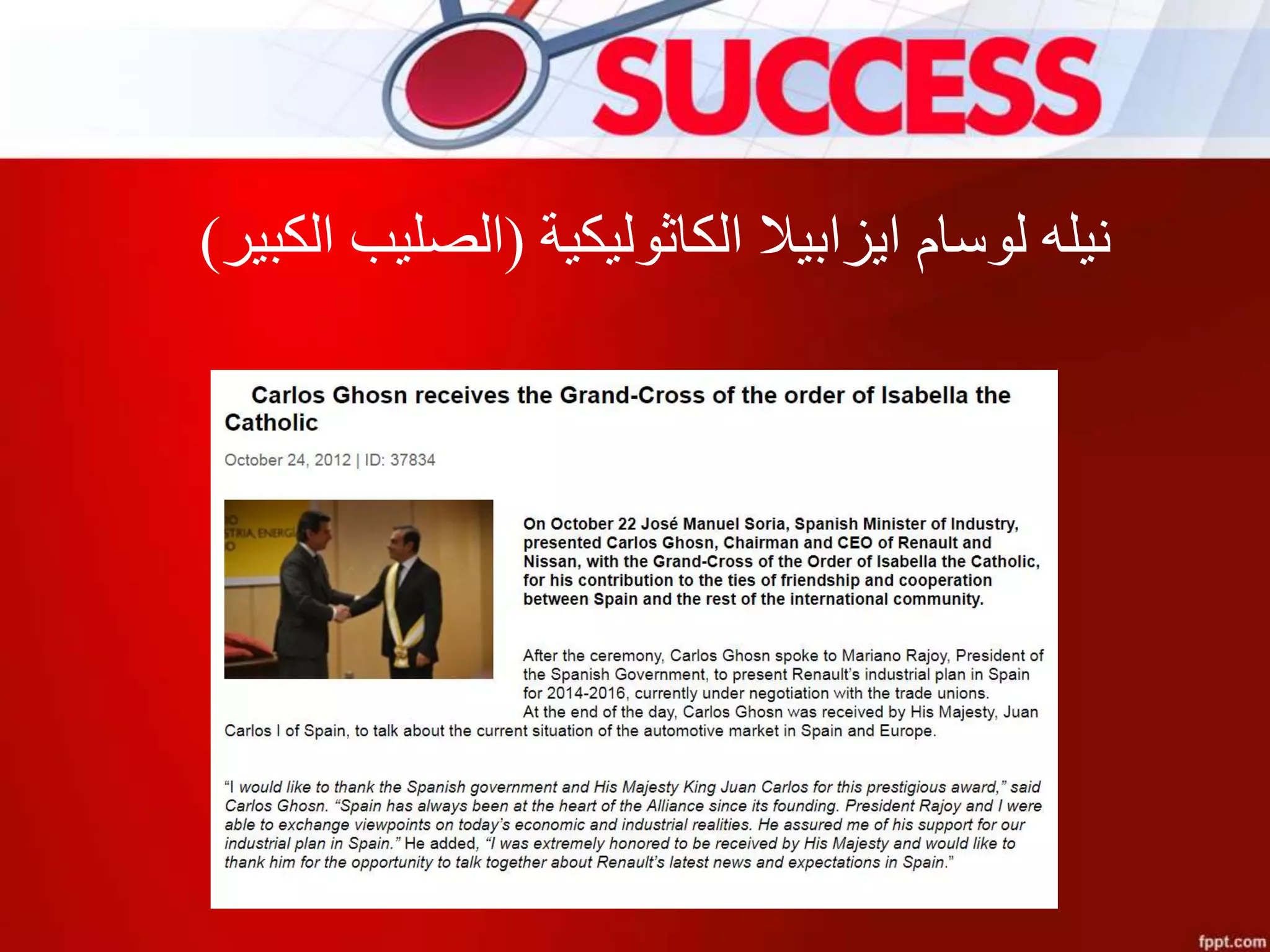 ‫الكاثوليكية‬ ‫ايزابيال‬ ‫لوسام‬ ‫نيله‬(‫الكبير‬ ‫الصليب‬)
 