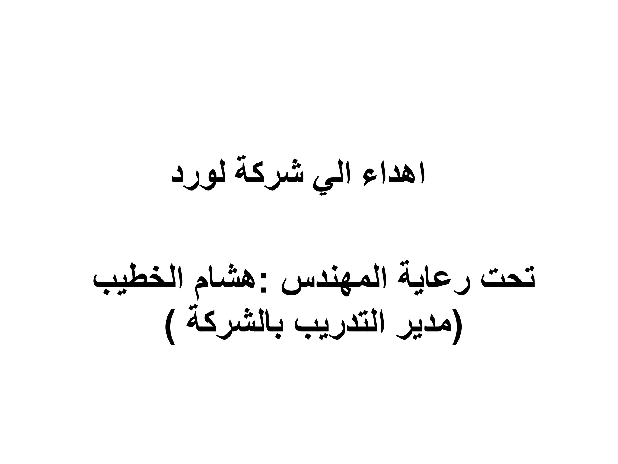 ‫لورد‬ ‫شركة‬ ‫الي‬ ‫اهداء‬
‫المهندس‬ ‫رعاية‬ ‫تحت‬:‫الخطيب‬ ‫هشام‬
(‫بالشركة‬ ‫التدريب‬ ‫مدير‬)
 