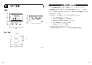 16 17
本体
取付金具
１１ 外形寸法図
4-φ7
58
16
28
80
124
116
106
41
41
60
［mm］
注意
この取付金具は、２５Aのパイプ専用です。
縦と横どちらのパイプにも取付が出来ます。
縦のパイプに取り付ける時は、Uボルトを強く
締め付けると、取付金具が変形してしまいます。
締めすぎに注意してください。
5725910
度
このたびは本製品をお買い上げいただきまして、まことにありがとうございます。
当社は本製品に対して、お買い上げ日から1年間の製品保証をいたしております。
万一、保証期間中に当社の責により故障を生じた場合は、本製品の修理または部品
の 交換を無償で行います。
但し、次に該当する故障は、この対象から除外させていただきます。
  １） 誤ってお取り扱いになった場合
  ２） 不当な修理・改造を受けた製品の故障
  ３） 故障の原因が本製品以外の理由による場合
  ４） 火災、地震その他天災地変による場合
  ５） 消耗品およびこれに準ずる部品
なお、この保証書は、日本国内に限り有効です。
  記載内容は性能改良のため、予告なしに変更する場合があります。
製品の保証について
 