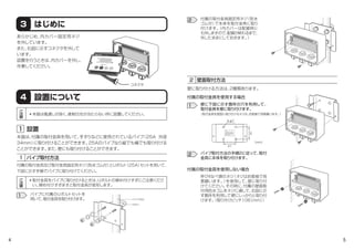 4 5
2 付属の取付金具固定用ネジ（防水
ゴム付）で本体を取付金具に取り
付けます。（内カバーは配線時に
も外しますので、配線が終わるまで、
外したままにしておきます。）
呼び４なべ頭のネジ（ネジはお客様で用
意願います。）を使用して、壁に取り付
けてください。その時に、付属の壁面取
付用防水ゴムをネジに通して、右図に示
す箇所を利用して壁にしっかりと取り付
けます。（取り付けピッチ106［mm］）
壁に取り付ける方法は、2種類あります。
壁面取付方法2
付属の取付金具を使用しない場合
壁に下図に示す箇所の穴を利用して、
取付金具を壁に取り付けます。
（取付金具を壁面に取り付けるネジは、お客様で用意願います。）
1
パイプ取付方法の手順2に従って、取付
金具に本体を取り付けます。  
2
付属の取付金具を使用する場合
［mm］
4-φ7
41
41
注意
この取付金具は、２５Aのパイプ専用です。
縦と横どちらのパイプにも取付が出来ます。
縦のパイプに取り付ける時は、Uボルトを強く
締め付けると、取付金具が変形してしまいます。
締めすぎに注意してください。
5725910
パイプ（25A）
Ｕボルト
4 設置について
3 はじめに
本器は、付属の取付金具を用いて、手すりなどに使用されているパイプ（25A 外径
34mm）に取り付けることができます。25Aのパイプなら縦でも横でも取り付ける
ことができます。また、壁にも取り付けることができます。
・本器は風通しが良く、直射日光が当たらない所に設置してください。
・取付金具をパイプに取り付けるときは、Uボルトの締め付けすぎにご注意くださ
い。締め付けすぎますと取付金具が変形します。
ご
注
意
ご
注
意
あらかじめ、内カバー固定用ネジ
を外しています。
また、右図に示すコネクタを外して
います。
設置を行うときは、内カバーを外し、
作業してください。
設置1
付属の取付金具及び取付金具固定用ネジ（防水ゴム付）とUボルト（25A）セットを用いて、
下図に示す手順でパイプに取り付けてください。
1
パイプ取付方法1
パイプに付属のUボルトセットを
用いて、取付金具を取り付けます。
コネクタ
度
 