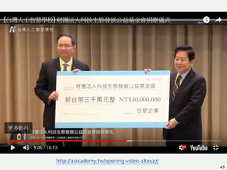 49
http://aiacademy.tw/opening-video-180127/
 