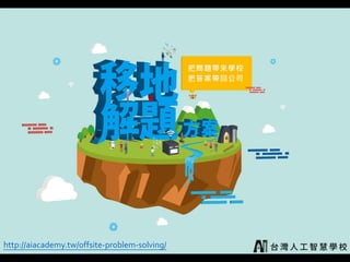 57
http://aiacademy.tw/offsite-problem-solving/
 