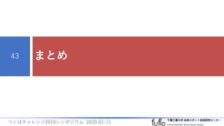 まとめ43
つくばチャレンジ2019シンポジウム 2020-01-11
 