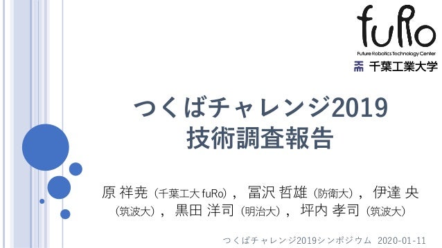 つくばチャレンジ2019技術調査報告