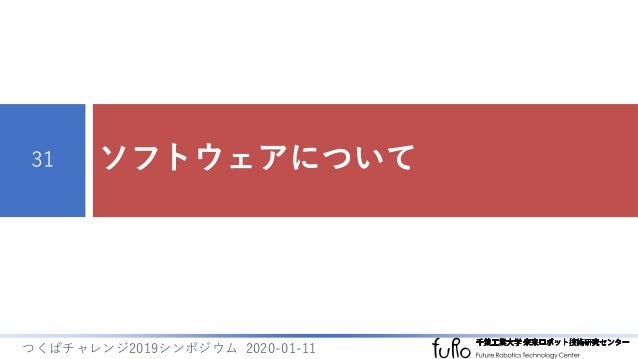 つくばチャレンジ2019技術調査報告