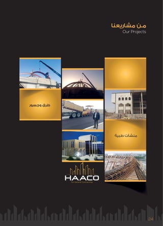 24
Our Projects
‫ﻣﺸﺎرﻳﻌﻨﺎ‬ ‫ﻣـﻦ‬
For General Contracting
‫ﺒﻴﺔ‬‫ﺒ‬‫ﻃ‬ ‫ﺸﺂت‬‫ﺸ‬‫ﻣﻨ‬‫ﻣ‬
‫وﺟﺴﻮر‬ ‫ﻃﺮق‬
 