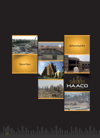 25
For General Contracting
‫وﻣﺮاﻓﻖ‬ ‫ﻣﺸﺎرﻳﻊ‬
‫ﺗﺤﺘﻴﺔ‬ ‫ﺑﻨﻴﺔ‬
 