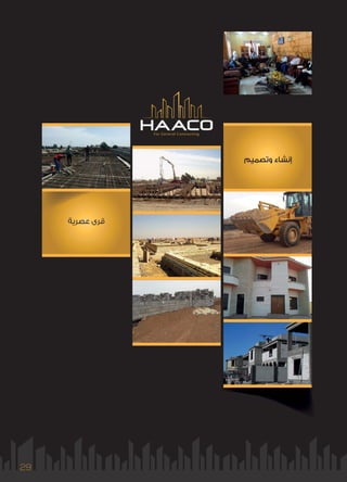 29
For General Contracting
‫ﻳﺔ‬‫ﻳ‬‫ﻋﺼﺮ‬ ‫ﺮى‬‫ﺮ‬‫ﻗ‬
‫وﺗﺼﻤﻴﻢ‬ ‫إﻧﺸﺎء‬
 