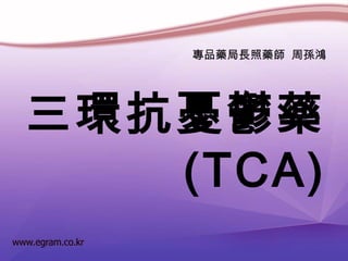 三環抗憂鬱藥
(TCA)
專品藥局長照藥師 周孫鴻
 