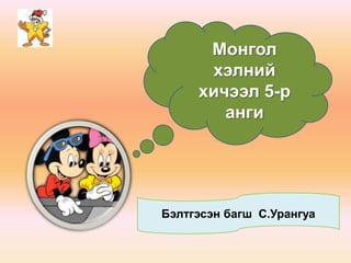 Монгол хэлний хичээл 5-р анги Бэлтгэсэн багш  С.Урангуа  