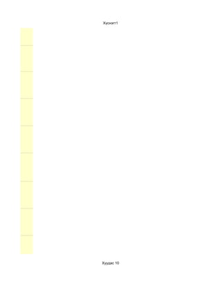 Хүснэгт1




Хуудас 10
 