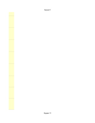 Хүснэгт1




Хуудас 11
 