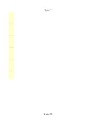 Хүснэгт1




Хуудас 12
 