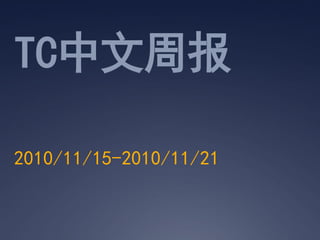 TC中文周报
2010/11/15-2010/11/21
 