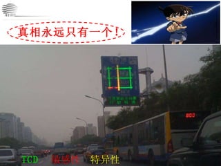 CHINA International Neuroscience Institute ICU 真相永远只有一个！ TCD   敏感性  特异性 