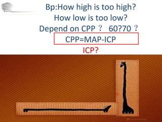CHINA International Neuroscience Institute ICU Bp:How high is too high? How low is too low? Depend on CPP ？ 60?70 ？ CPP=MAP-ICP ICP? 评估 治疗 监测 