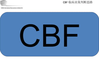 CBF 临床决策判断思路 CHINA International Neuroscience Institute ICU CBF 