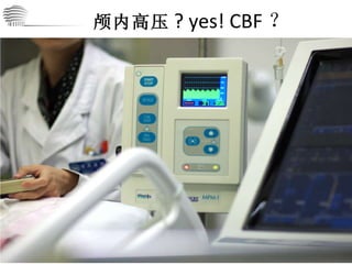颅内高压 ? yes! CBF ？ 