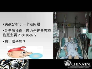 实战分析：一个老问题 关于肺损伤：压力伤还是容积伤更主要？ Or Both ？ 那，脑子呢？ 
