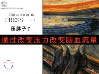 CHINA International Neuroscience Institute ICU The answer is  PRESS   ！！！ 压脖子  通过改变压力改变脑血流量 