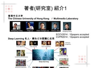 3 
著者(研究室) 紹介1 
香港中文大学 
The Chinese University of Hong Kong　/ Multimedia Laboratory 
Xiaogang Wang 
Deep Learning を人・顔などの認識に応用 
ECCV2014 : 10papers accepted 
CVPR2014 : 12papers accepted 
 