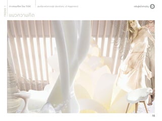 TREND 1

สุนทรียะแห่งความสุข (Aesthetic of Happiness)

แนวความคิด

10

 