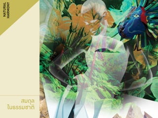 สมดุล
ในธรรมชาติ

133

 