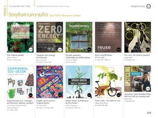 TREND 4

สมดุลในธรรมชาติ (Natural Harmony)

วัตถุดิบทางความคิด โดย TCDC Resource Center

The Tropical garden
William Warren
SB 466.T7 W294 2002

Towards zero energy
architecture
Mary Guzowski
NA 2542.35 G993 2010

Facade greenery
contemporary landscaping
Chris van Uffelen
SB 472 U23 2011

ศิลปะการคืนชีวิตให้ขยะ

สิงห์ อินทรชูโต
TD 794.5 ส717 2552 C.1

Eco-chic: the fashion paradox

Sandy Black
TT 515 B627 2011

Upcycling: create beautiful things
with the stuff you already have

Experimental eco-->design:
architecture, fashion, product
Cara Brower, Rachel Mallory
Zachary Ohlman
TS 77 B877 2005

Graphic print source:
Tropical prints
GP Publications
NC 998.6 .G4 G7663 2008

Urban Green: Architecture
for the Future
Neil B. Chambers.
NA 2542.35 C445 2011

Green style = Un style en vert

Cillero & De Motta.
NK 1520 G798 2009

Danny Seo
TT 145 S478 2011

169

 