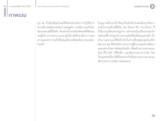TREND 2

อิสระไร้กฎเกณฑ์ (Carefree Attitude)

ภาพรวม
ยุค 60 ถือเป็นสัญลักษณ์ที่ชัดเจนสำ�หรับการปฏิวัติทาง
ความคิด อันมีแรงกดดันทางเศรษฐกิจ การเมือง จนเกิดเป็น
วัฒนธรรมเสรีที่มีพลัง สิ่งเหล่านี้กลายเป็นทัศนคติที่ชัดเจน
ต่ อ ผู้ ส ร้ า งงานออกแบบและผู้ บ ริ โ ภคที่ ยั ง คงต้ อ งการเสพ
ความแตกต่าง รวมถึงใช้แง่มุมศิลปะเพื่อสะท้อนการมองโลก
ในแง่ดี

ในฤดูกาลที่จะมาถึง ศิลปะจึงเป็นตัวนำ�เสนอในทุกทิศทาง
องค์ประกอบด้านสีที่เข้ม สด ชัดเจน คือ “ความใหม่” ที่
มิได้แปรเปลี่ยนตามฤดูกาล แต่กลายเป็นเครื่องบ่งบอกถึง
รสนิยมที่ดี ส่วนรูปทรงเรขาคณิตที่มีเหลี่ยมมุมคมชัด ถือ
เป็นงานออกแบบที่ดีคล้ายกับในช่วงเฟื่องฟูของยุคโมเดิร์น
50s และ 60s ซึ่งนับเป็นการนำ�ความรู้สึกแบบยุคคลาสสิคมา
ผสมผสานกับสภาพสังคมทันสมัย เพื่อสร้างความสากลแบบ
ใหม่ ที่ก้าวหน้า มีชีวิตชีวา และเฉียบขาดมากกว่าเดิม โดย
ทั้งหมดช่วยให้เราใช้ชีวิตประจำ�วันได้อย่างสะดวกสบายและ
สร้างบรรยากาศเพื่อการผ่อนคลาย

55

 