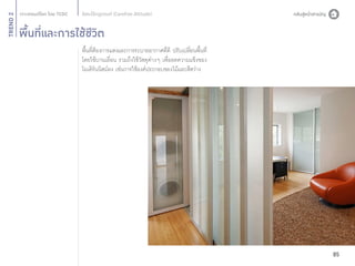 TREND 2

อิสระไร้กฎเกณฑ์ (Carefree Attitude)

พื้นที่และการใช้ชีวิต
พื้นที่ต้องการแสงและการระบายอากาศที่ดี ปรับเปลี่ยนพื้นที่
โดยใช้บานเลื่อน รวมถึงใช้วัสดุต่างๆ เพื่อลดความแข็งของ
โมเดิร์นนิสม์ลง เช่นการใช้องค์ประกอบของไม้และสีสว่าง

85

 