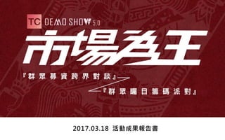 Tc demo show 5.0 公開成果報告書