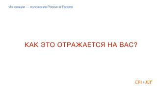 КАК ЭТО ОТРАЖАЕТСЯ НА ВАС?
&
Инновации — положение России в Европе
 