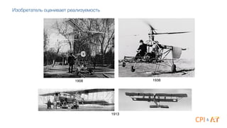 Изобретатель оценивает реализуемость
1908 1938
1913
&
 