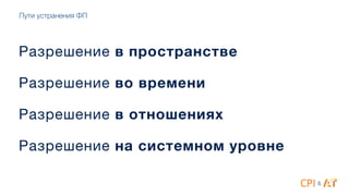 Разрешение в пространстве

4
Разрешение во времени

4
Разрешение в отношениях

4
Разрешение на системном уровне
Пути устранения ФП
&
 