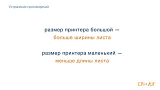 размер принтера большой — 

больше ширины листа

4
размер принтера маленький — 

меньше длины листа
&
Устранение противоречий
 