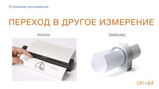 ПЕРЕХОД В ДРУГОЕ ИЗМЕРЕНИЕ
PENTAX SAMSUNG
&
Устранение противоречий
 