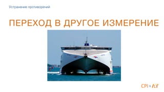 ПЕРЕХОД В ДРУГОЕ ИЗМЕРЕНИЕ
&
Устранение противоречий
 