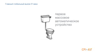 первое
массовое
автоматическое
устройство
Главный глобальный вызов 21 века
&
 