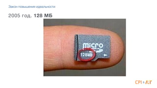 2005 год. 128 МБ
&
Закон повышения идеальности
 
