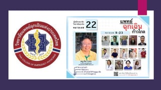 ประชุมใหญ่สามัญประจำปี วิทยาลัยแพทย์ฉุกเฉินแห่งประเทศไทย 2562-2563